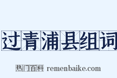 过青浦县组词是什么意思的图片